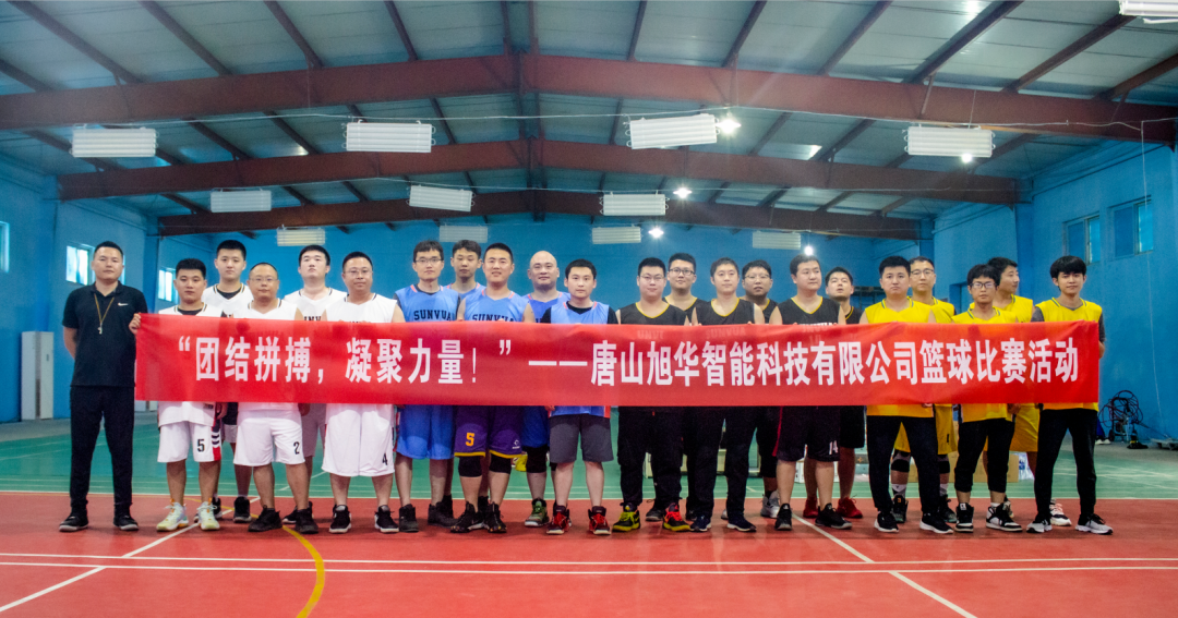 “团结拼搏，凝聚力量！”——唐山 ■十大网投平台排名 智能科技有限公司举办篮球比赛活动