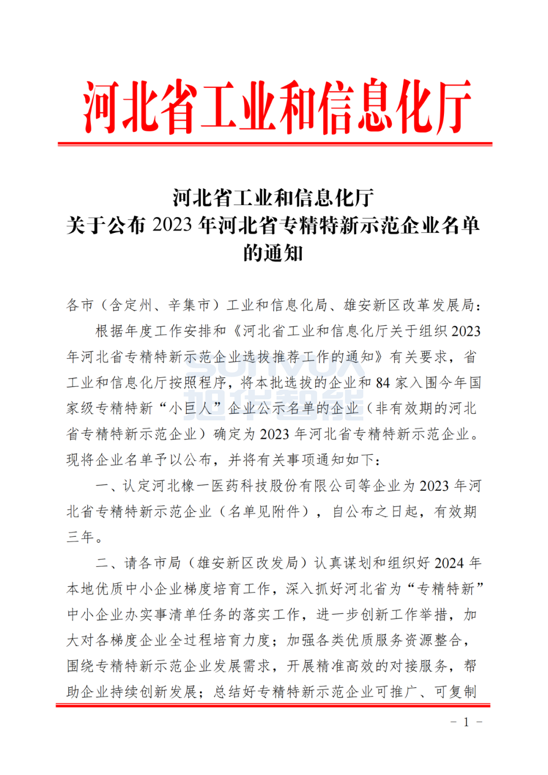  ■十大网投平台排名 智能取得河北省“专精特新”示范企业荣誉称号