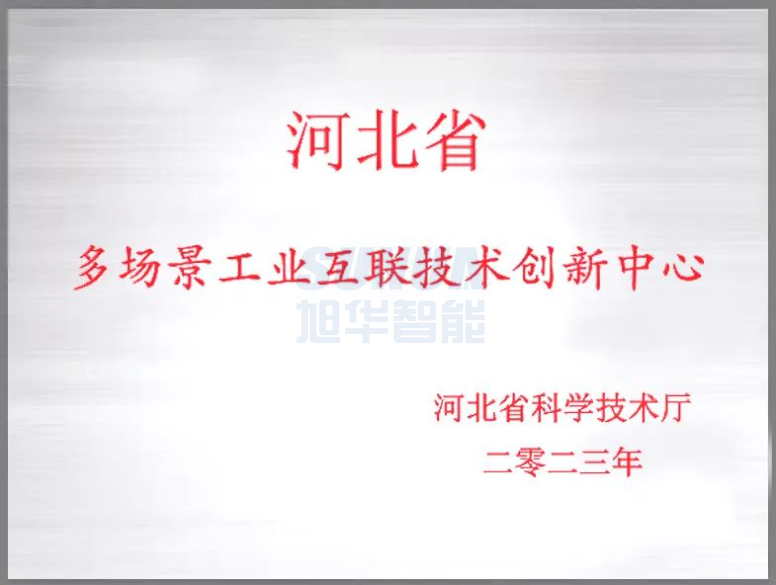  ■十大网投平台排名 智能成功获批“河北省多场景工业互联技术创新中心”！