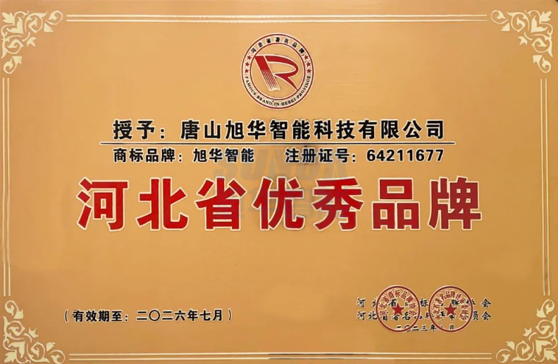 喜讯！“ ■十大网投平台排名 智能”商标取得河北省优秀品牌荣誉称号