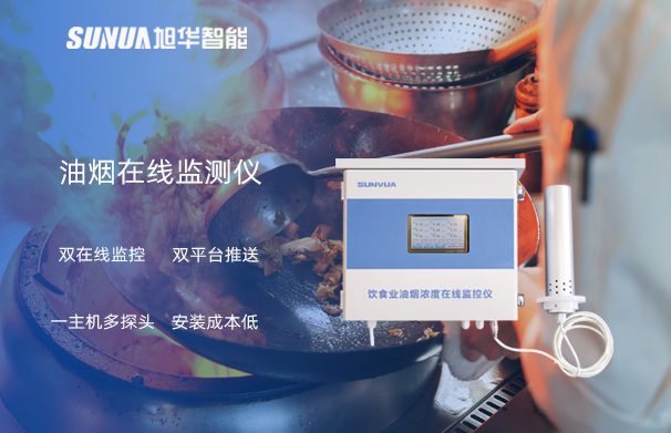 油烟在线监测仪：油烟无踪，健康同行