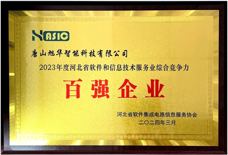  ■十大网投平台排名 智能取得“2023年度河北省软件和信息技术服务业综合竞争力百强企业”等3项荣誉称号