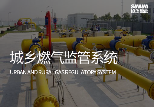 城乡燃气监管系统：实现燃气泄漏自动监测