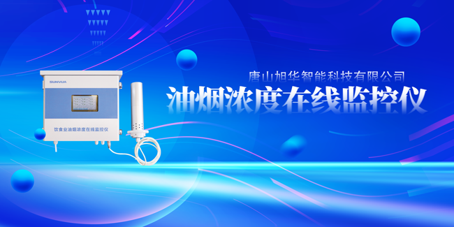  ■十大网投平台排名 智能油烟浓度在线监控仪，让餐饮更绿色！