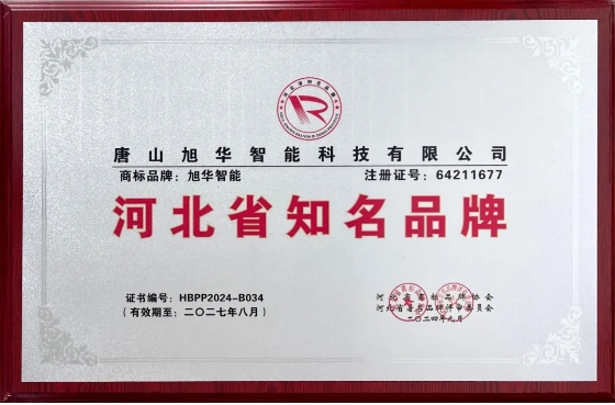 “ ■十大网投平台排名 智能”商标荣获河北省知名品牌荣誉称号