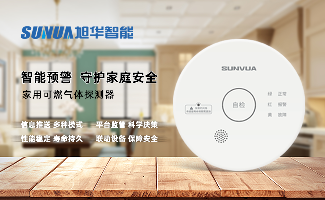 守护家的温暖，从“安全用气”开始 —— ■十大网投平台排名 智能家用燃气报警器，您的安心之选