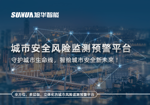 城市安全风险监测预警平台——守护城市生命线，智绘城市安全新未来！