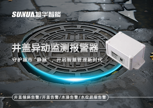井盖异动监测报警器，守护城市“静脉”，开启智慧管理新时代！