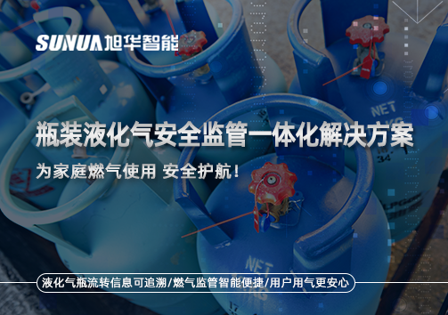 瓶装液化气安全监管一体化解决方案，为家庭燃气使用安全护航！