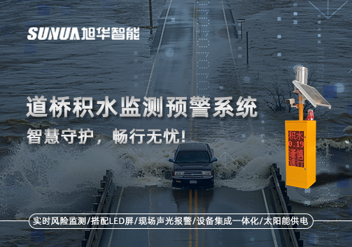 道桥积水监测预警系统，智慧守护，畅行无忧!